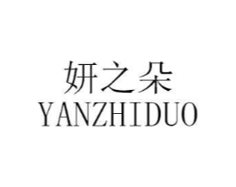 妍之朵商标原图 第03类化妆品