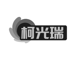 柯光瑞商标原图 第03类化妆品