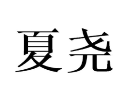 商标原图