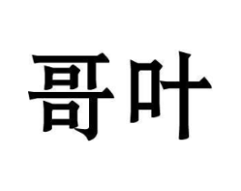 商标原图