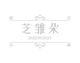 芝雏朵商标原图 第03类化妆品