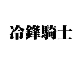 冷锋骑士商标原图 第03类化妆品