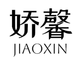 娇馨商标原图 第03类化妆品
