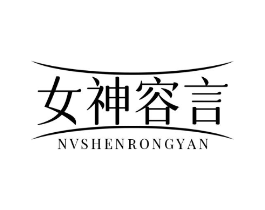 女神容言商标原图 第03类化妆品
