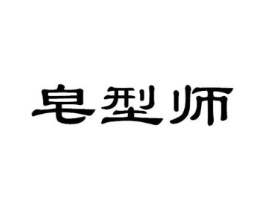 皂型师商标原图 第03类化妆品
