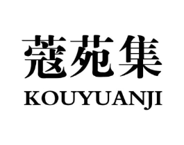 蔻苑集商标原图 第03类化妆品