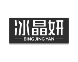 冰晶妍商标原图 第03类化妆品