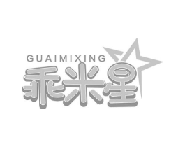 乖米星商标原图 第03类化妆品