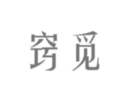 窍觅商标原图 第03类化妆品