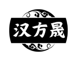 汉方晟商标原图 第03类化妆品