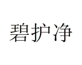 碧护净商标原图 第03类化妆品