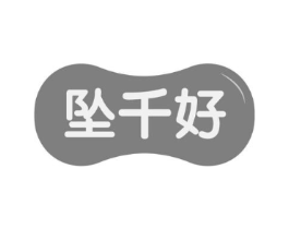 坠千好商标原图 第03类化妆品