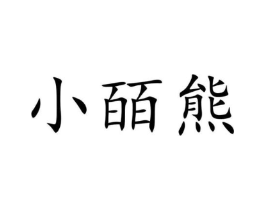 小皕熊商标原图 第03类化妆品