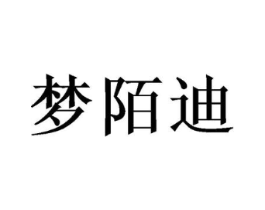 梦陌迪商标原图 第03类化妆品