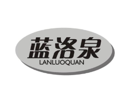 蓝洛泉商标原图 第03类化妆品