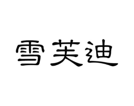 雪芙迪商标原图 第03类化妆品