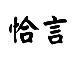恰言商标原图 第03类化妆品