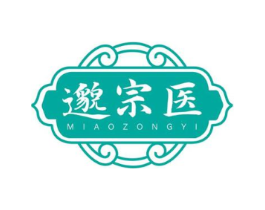 邈宗医商标原图 第03类化妆品