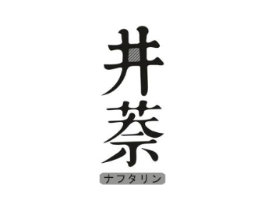 井萘商标原图 第03类化妆品