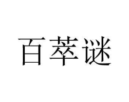 百萃谜商标原图 第03类化妆品