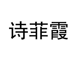 诗菲霞商标原图 第03类化妆品