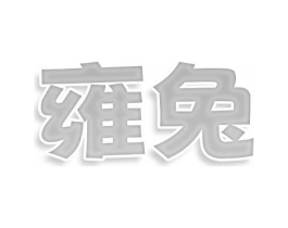 商标原图