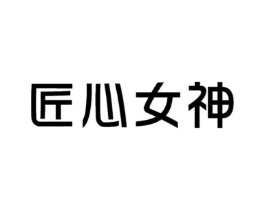 匠心女神商标原图 第03类化妆品