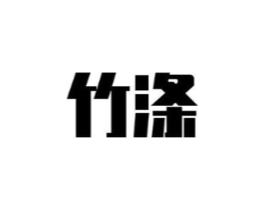 竹涤商标原图 第03类化妆品
