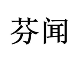芬闻商标原图 第03类化妆品