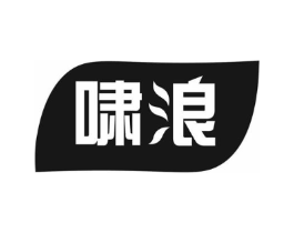 啸浪商标原图 第03类化妆品
