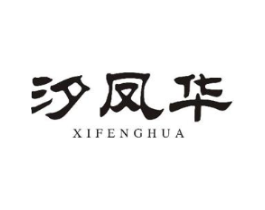 汐凤华商标原图 第03类化妆品