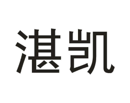 湛凯商标原图 第03类化妆品