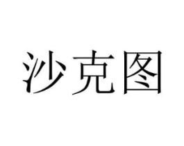 沙克图商标原图 第03类化妆品