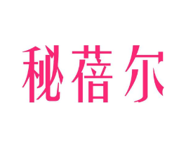 秘蓓尔商标原图 第03类化妆品