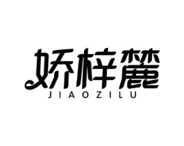 娇梓麓商标原图 第03类化妆品