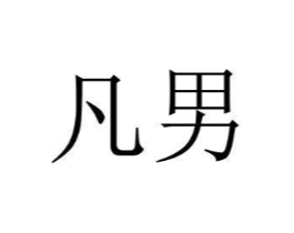 凡男商标原图 第03类化妆品
