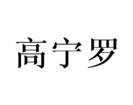 高宁罗商标原图 第03类化妆品