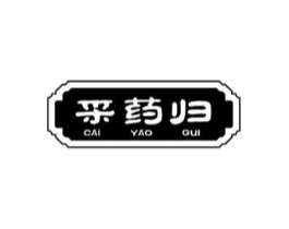 采药归商标原图 第03类化妆品