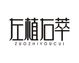 左植右萃商标原图 第03类化妆品