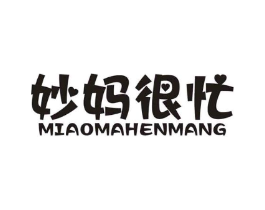 妙妈很忙商标原图 第03类化妆品