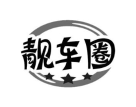 靓车圈商标原图 第03类化妆品