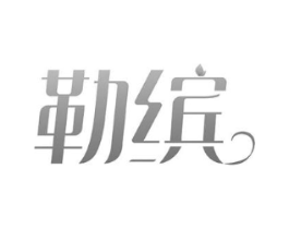 勒缤商标原图 第03类化妆品