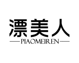 漂美人商标原图 第03类化妆品