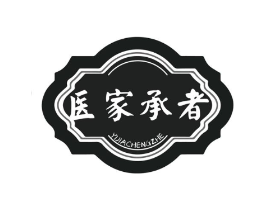 医家承者商标原图 第03类化妆品