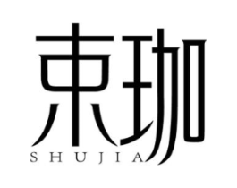 束珈商标原图 第03类化妆品