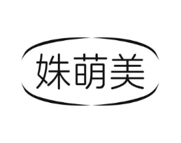 姝萌美商标原图 第03类化妆品