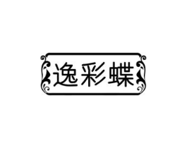 逸彩蝶商标原图 第03类化妆品
