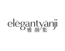 ELEGANTYANJI 雅颜集商标原图 第03类化妆品