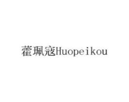 藿珮寇商标原图 第03类化妆品