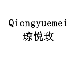 琼悦玫商标原图 第03类化妆品